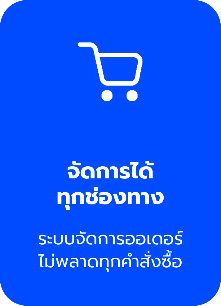 จัดการขายของได้ทุกช่องทาง