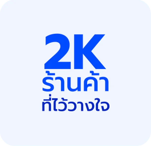 2k ร้านค้าที่ไว้วางใจ